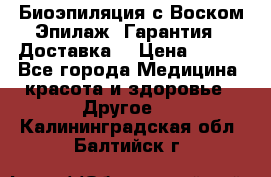 Биоэпиляция с Воском Эпилаж! Гарантия   Доставка! › Цена ­ 990 - Все города Медицина, красота и здоровье » Другое   . Калининградская обл.,Балтийск г.